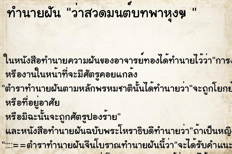 ทำนายฝันทำนายฝันว่าสวดมนต์บทพาหุงฯ